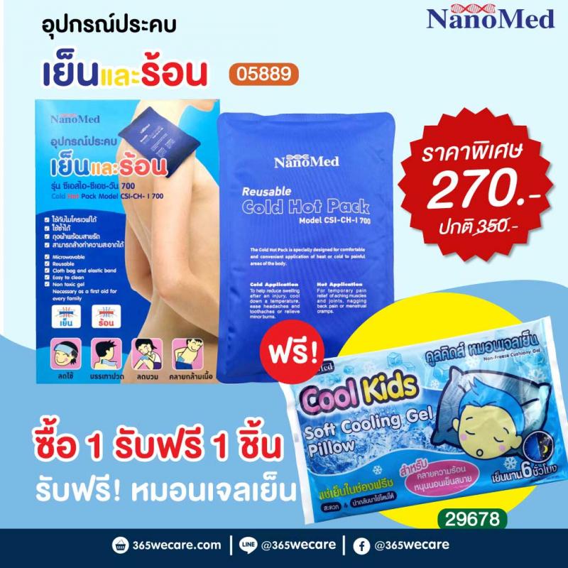 Nanomed Cold Hot Pack 700 g. อุปกรณ์ประคบเย็นและร้อน รุ่น ซีเอสไอ-ซีเอช-วัน รับฟรีหมอนเจลเย็น 1 ชิ้น