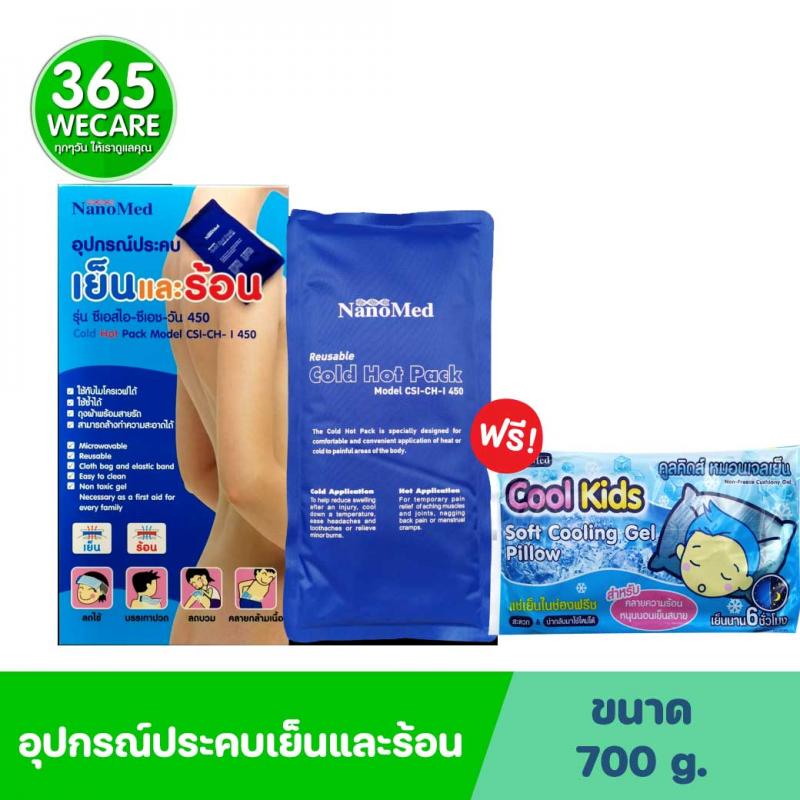 Nanomed Cold Hot Pack 700 g. อุปกรณ์ประคบเย็นและร้อน รุ่น ซีเอสไอ-ซีเอช-วัน รับฟรีหมอนเจลเย็น 1 ชิ้น
