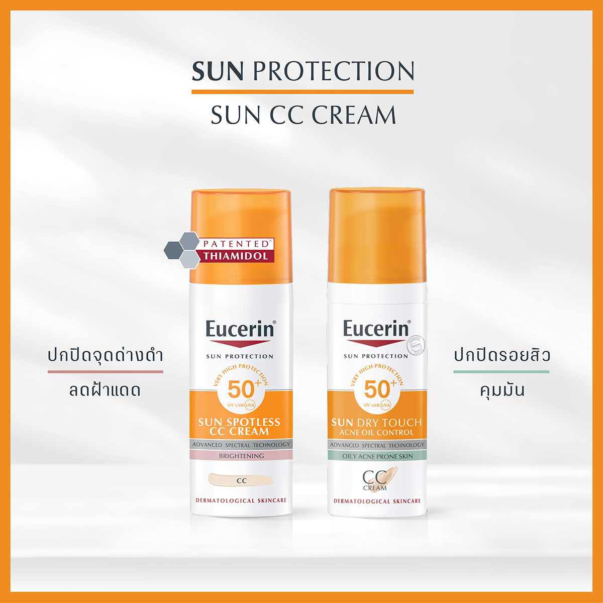  EUCERIN Sun Dry Touch CC Oil Control spf 50+Pa++++50 ml. ยูเซอริน ซัน ดราย ทัช ซีซี ออยล์ คอนโทรล เอสพีเอฟ 50+ พีเอ++++ 50 มล.