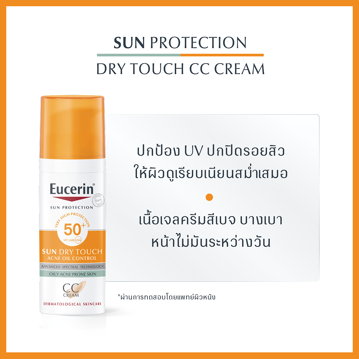  EUCERIN Sun Dry Touch CC Oil Control spf 50+Pa++++50 ml. ยูเซอริน ซัน ดราย ทัช ซีซี ออยล์ คอนโทรล เอสพีเอฟ 50+ พีเอ++++ 50 มล.