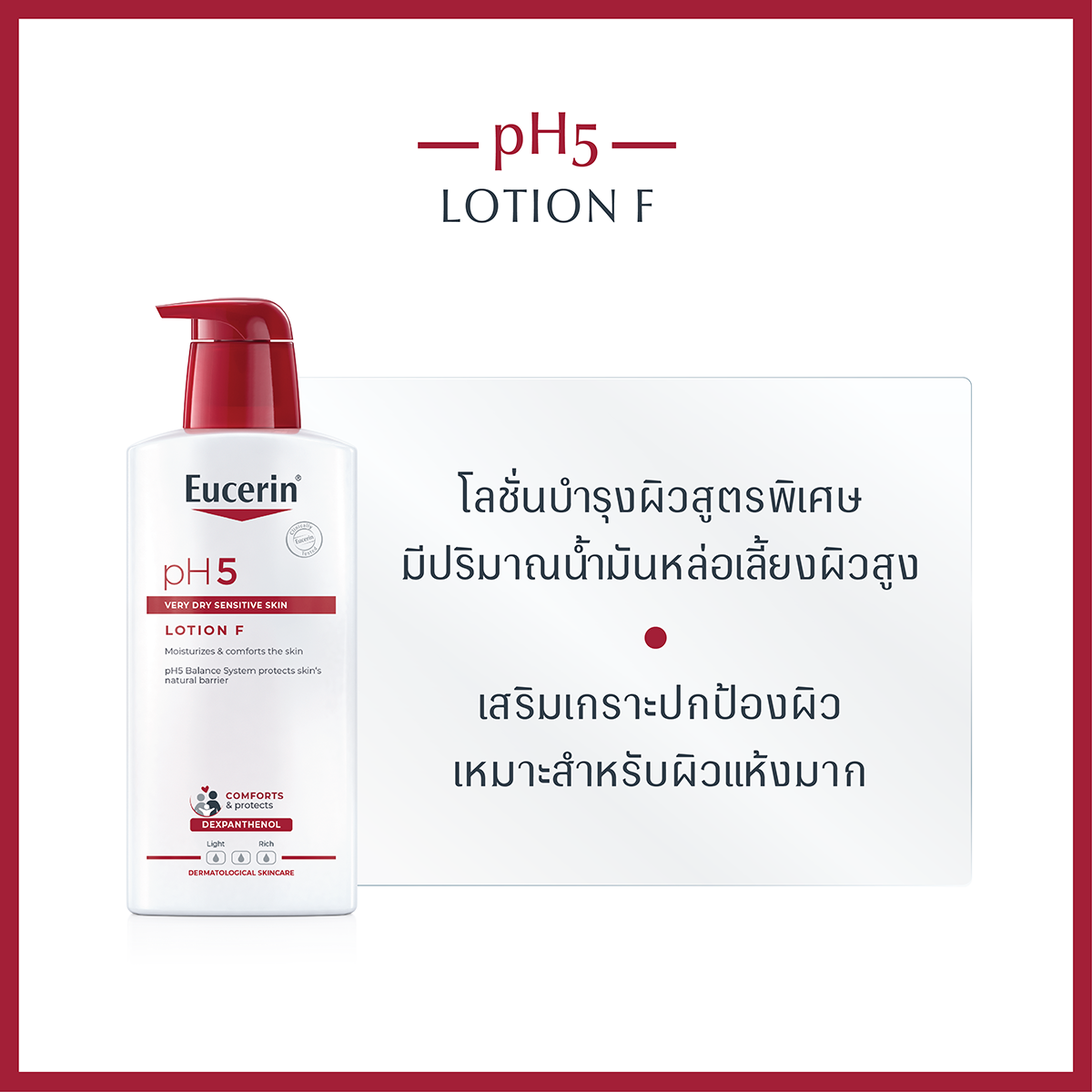 Eucerin pH5 Very Dry Sensitive Skin Lotion F 400 ml. ยูเซอริน พีเอช5 เวรี่ ดราย เซ็นซิทีฟ สกิล โลชั่น เอฟ