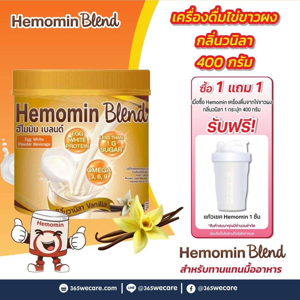 HEMOMIN Blend ไข่ขาวผง รส Vanilla 400g. เครื่องดื่มไข่ขาวผง กลิ่นวานิลลา ฮีโมมิน เบลนด์