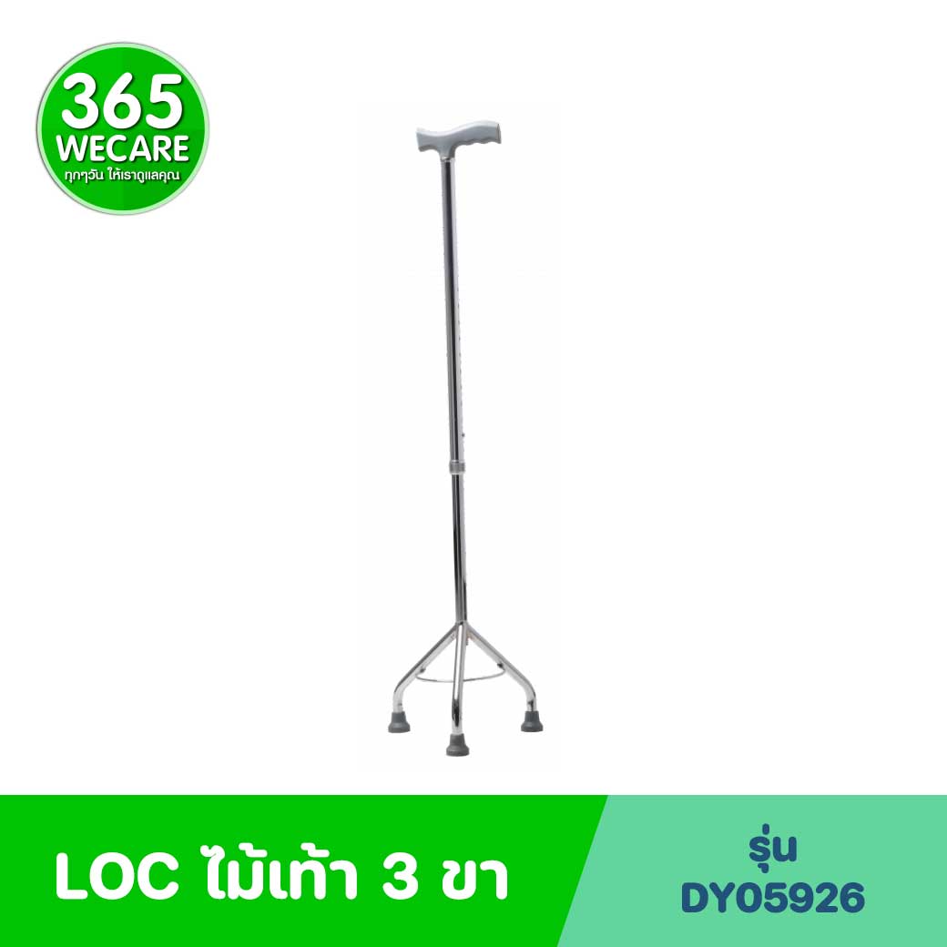 LOC ไม้เท้า 3 ขา (DY05926)