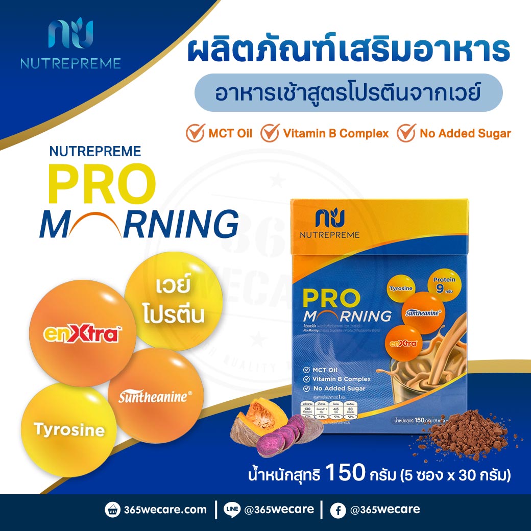 Nutrepreme PRO Morning 30g.x5ซอง นูทรีพรีม โปร มอร์นิ่ง