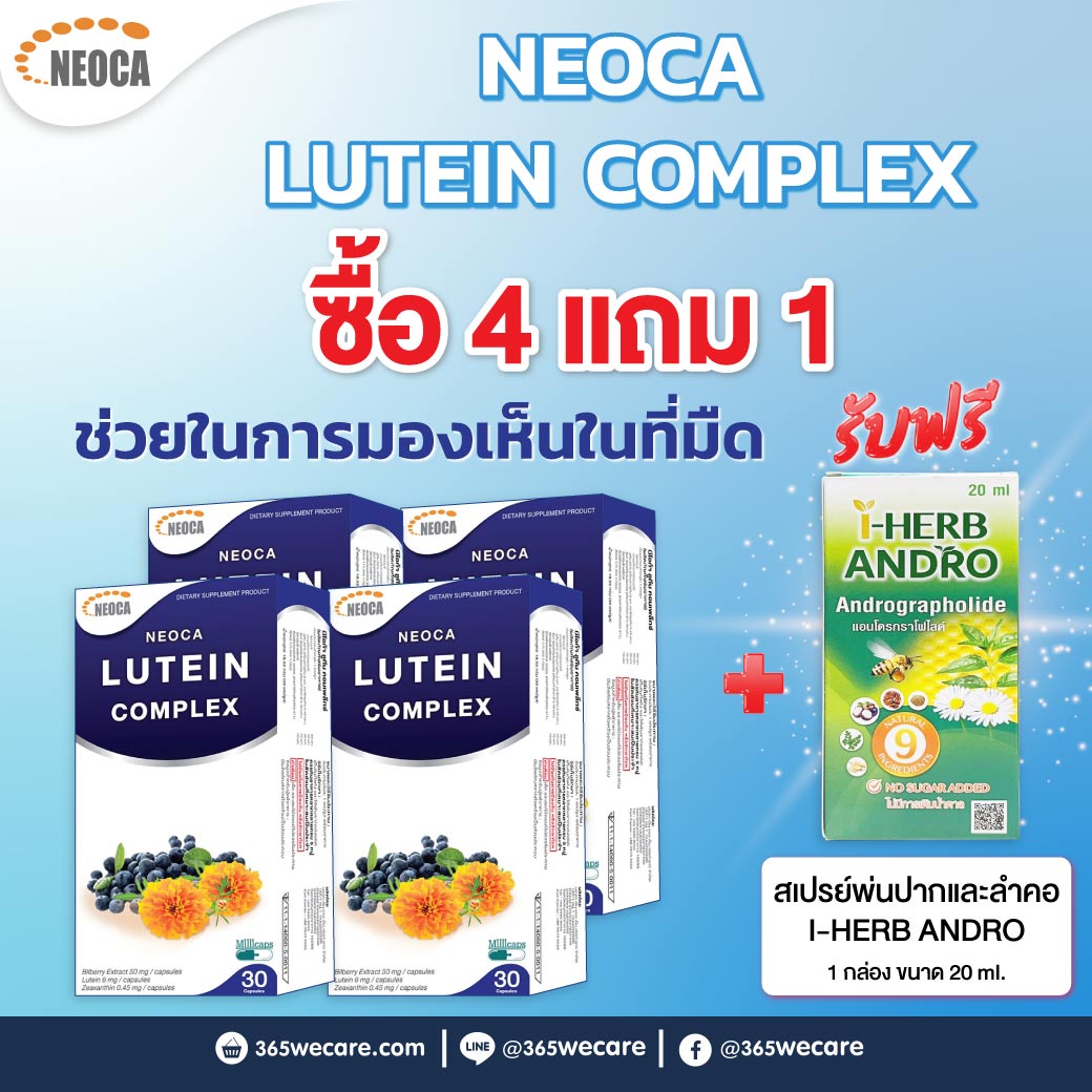 NEOCA Lutein Complex. 30 Caps. 4กล่องรับฟรี สเปรย์พ่นปาก I-HERB ANDRO 1 กล่อง ขนาด 20 ml นีโอก้า ลูทีน ดูแลดวงตา