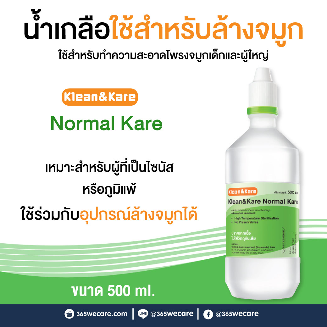 Klean&Kare Normal Kare 500 ml.คลีนแอนด์แคร์ นอร์มอลแคร์ ขนาด 500 มล.น้ำเกลือสำหรับใช้ทำความสะอาดโพรงจมูก