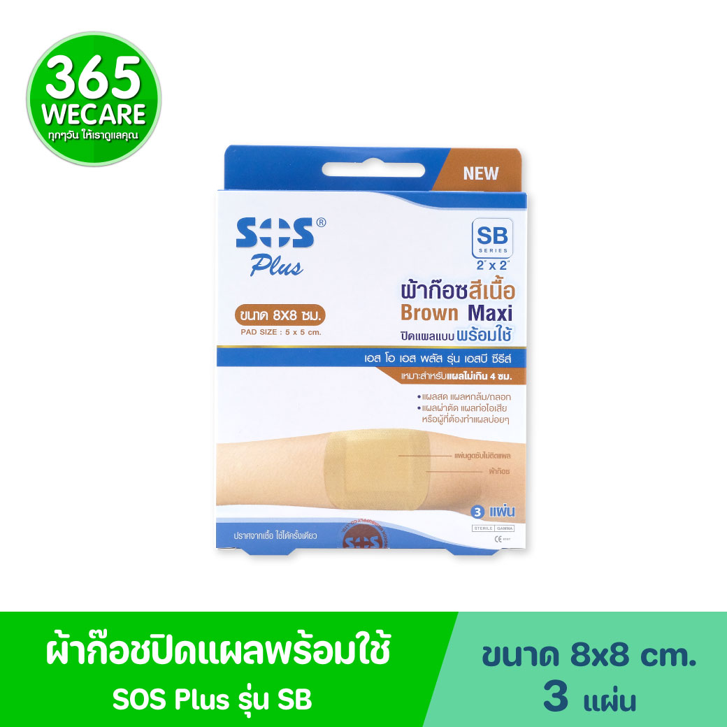 SOS PLUS BROWN Maxi SB 2x2 ผ้าก๊อสสีเนื้อ ขนาด 8x8ซม. 3แผ่น ขนาดจัมโบ้ เอส โอ เอส พลัส รุ่น เอสบี ซีรีส