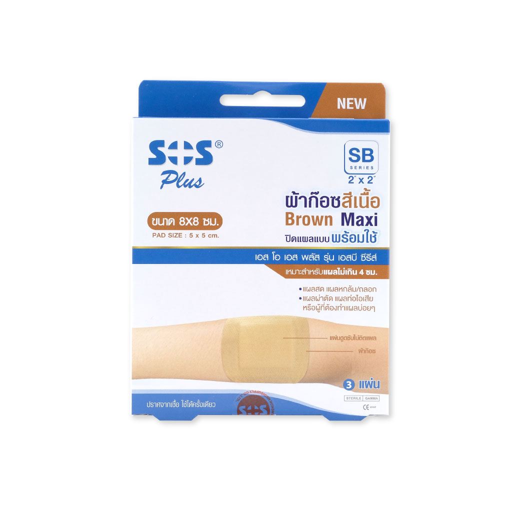 SOS PLUS BROWN Maxi SB 2x2 ผ้าก๊อสสีเนื้อ ขนาด 8x8ซม. 3แผ่น ขนาดจัมโบ้ เอส โอ เอส พลัส รุ่น เอสบี ซีรีส