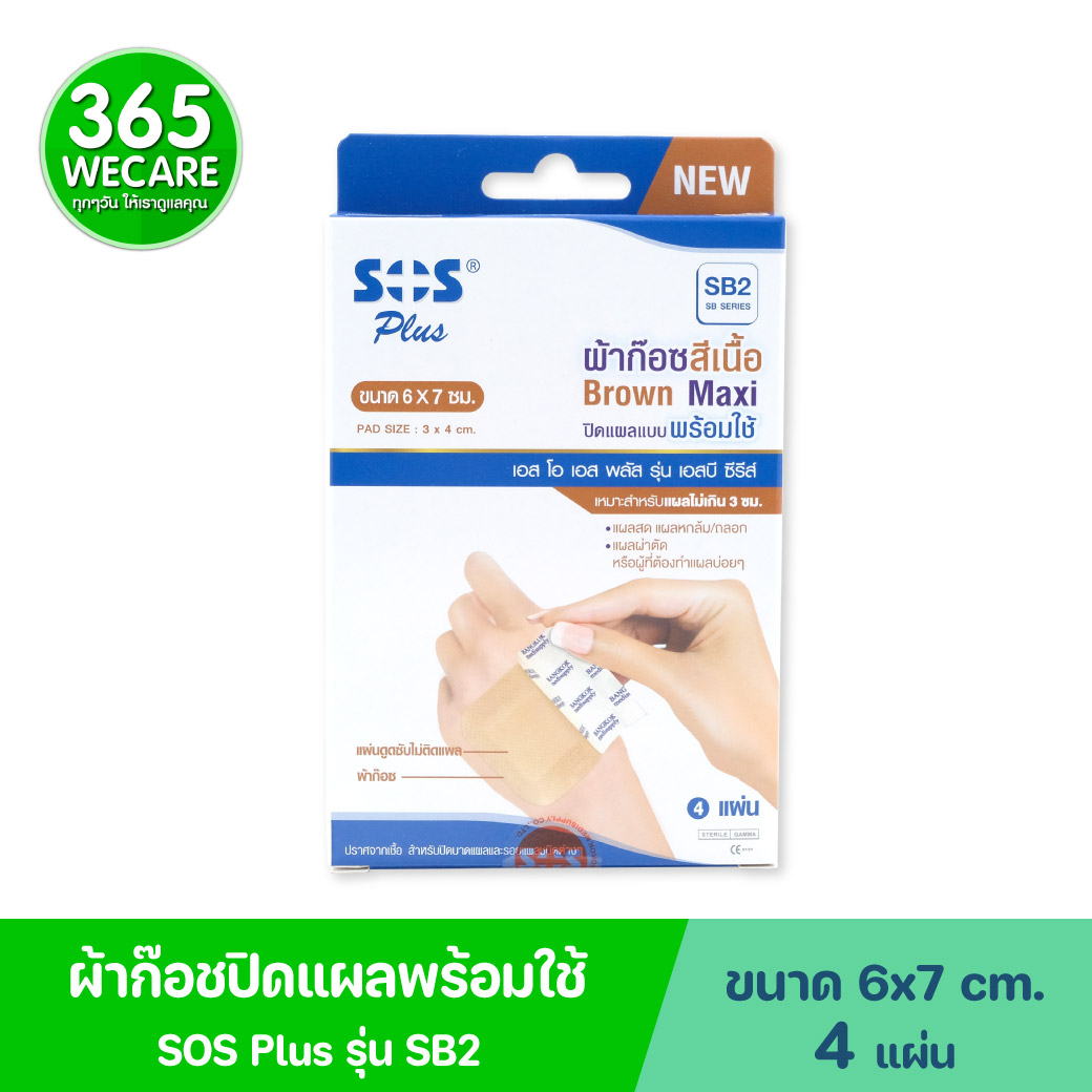 SOS PLUS BROWN Maxi SB2 ผ้าก๊อสสีเนื้อ ขนาด 6x7ซม. 4แผ่น ขนาดจัมโบ้ เอส โอ เอส พลัส รุ่น เอสบี ซีรีส