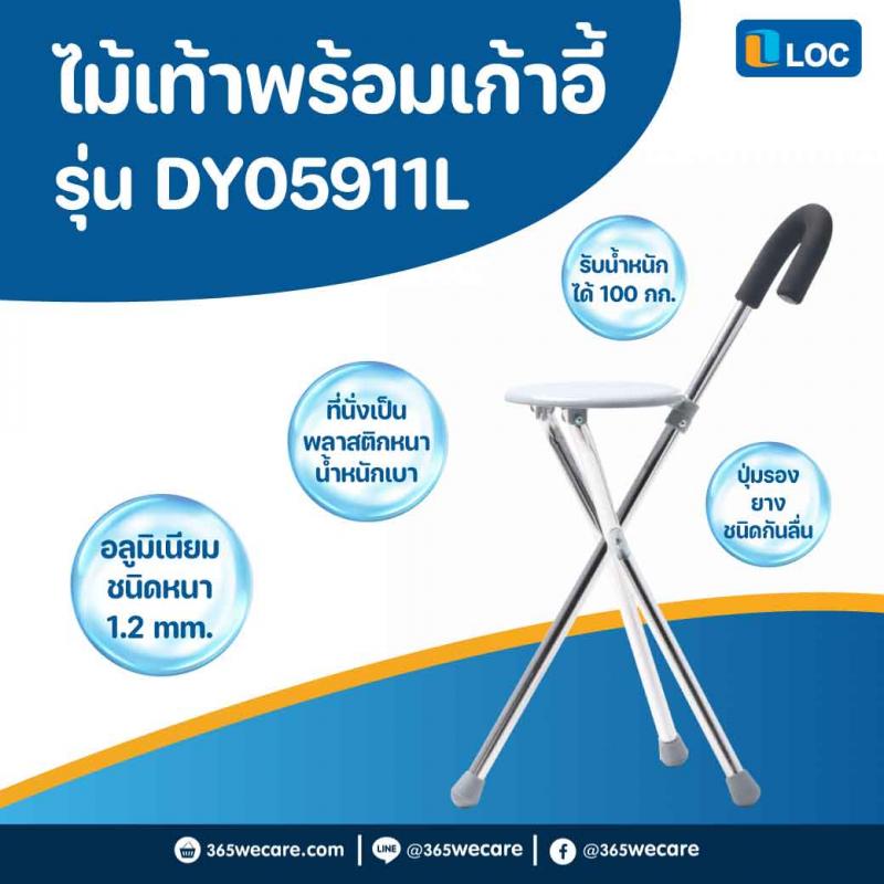LOC ไม้เท้าพร้อมเก้าอี้นั่ง DY05911L
