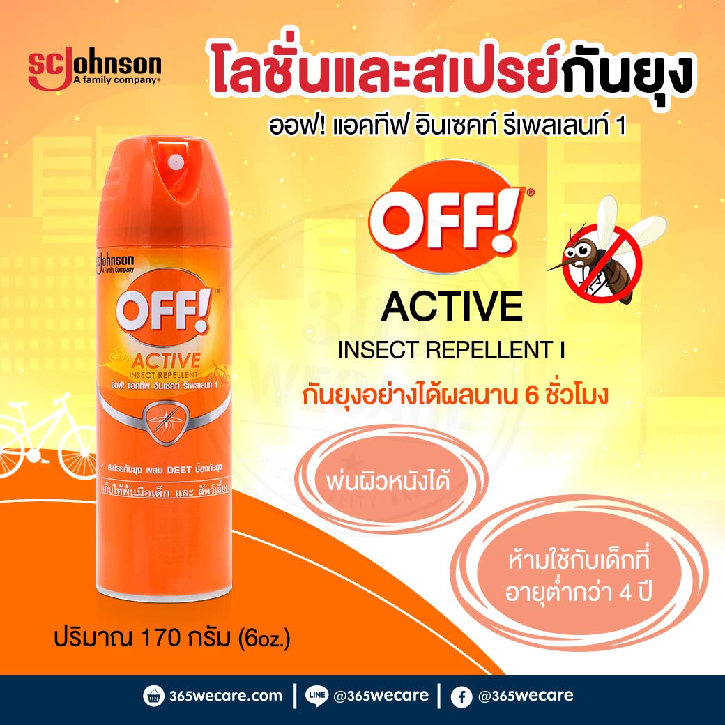 OFF Active Insect สเปรย์กันยุง 170g.(6oz.). ออฟ แอคทีฟ อินเซคท์ รีเพลเลนท์