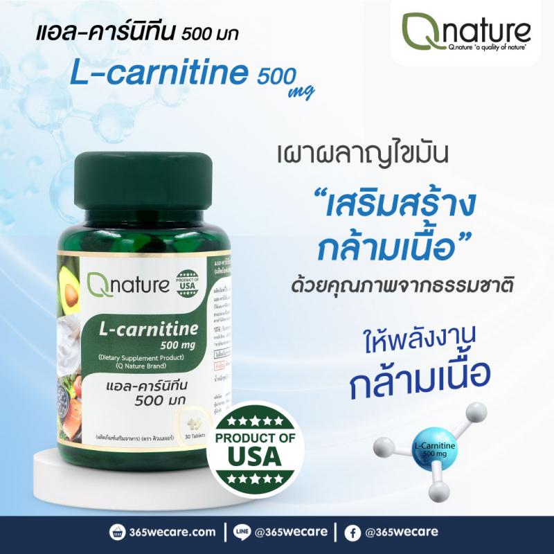QNature L-Carnitine 30s. คิวเนเจอร์ แอล-คาร์นิทีน 500 มก. Q nature