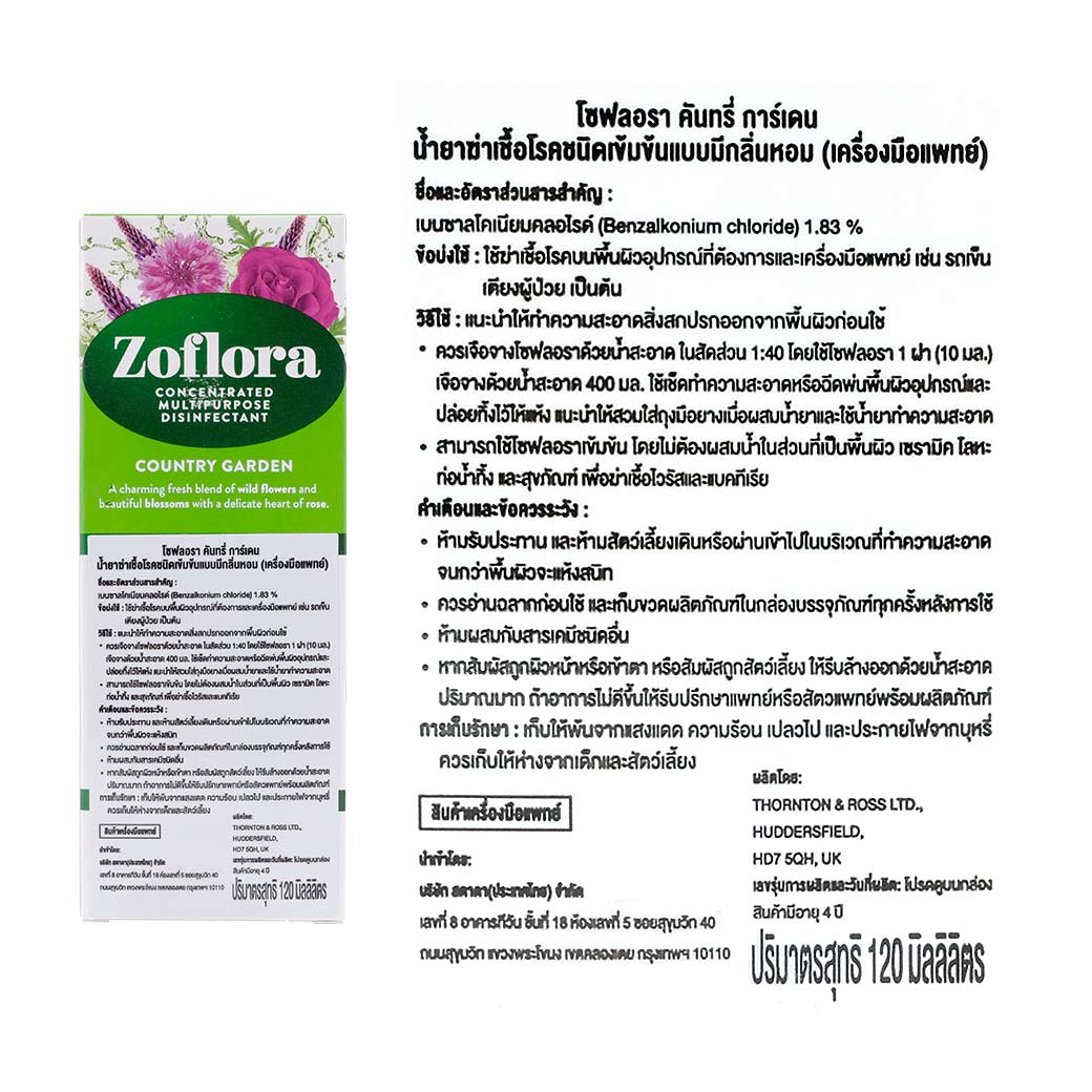 Zoflora Country Garden 120ml. โซฟลอรา คันทรี่ การ์เดน