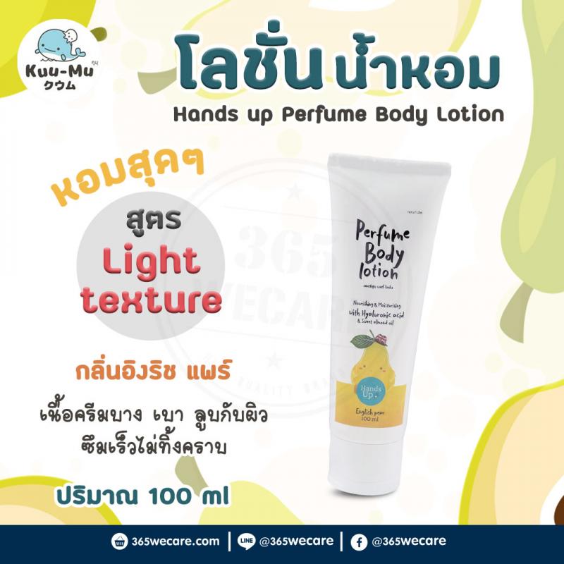 Hands Up Perfume Body Lotion English pear 100ml. แฮนด์อัพ เพอร์ฟูม บอดี้ โลชั่น