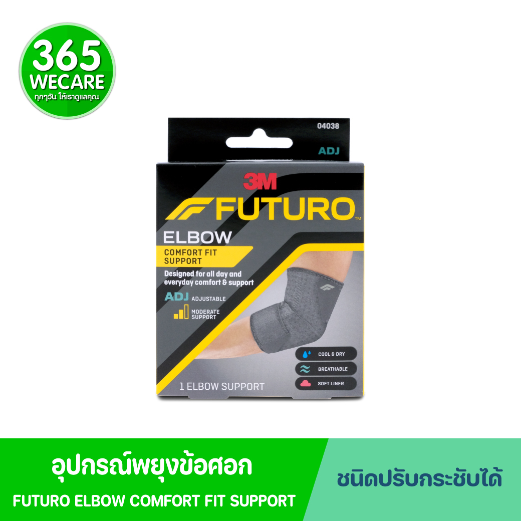 FUTURO Comfort Fit Elbow Support ADJ 04038 ฟูทูโร่ คอมฟอร์ท ฟิต ชนิดปรับกระชับได้ อุปกรณ์พยุงข้อศอก