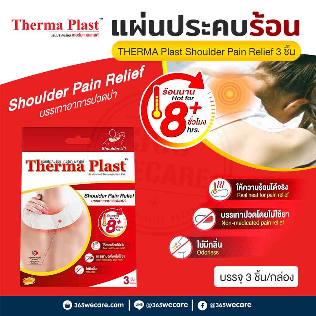THERMA Plast Shoulder Pain Relief 3 ชิ้น แผ่นประคบร้อน เทอร์มา พลาสท์ บรรเทาอาการปวดบ่า อุ่นสบาย คลายปวด