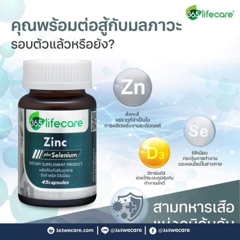 365Lifecare Zinc Plus Selenium 45แคปซูล. 365 ไลฟ์แคร์ ซิงค์ พลัส ซีลีเนี่ยม