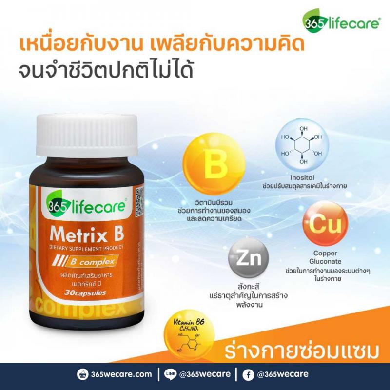 365Lifecare Metrix B Complex 30แคปซูล. 365 ไลฟ์แคร์ เมตทริกซ์ บี คอมเพล็กซ์