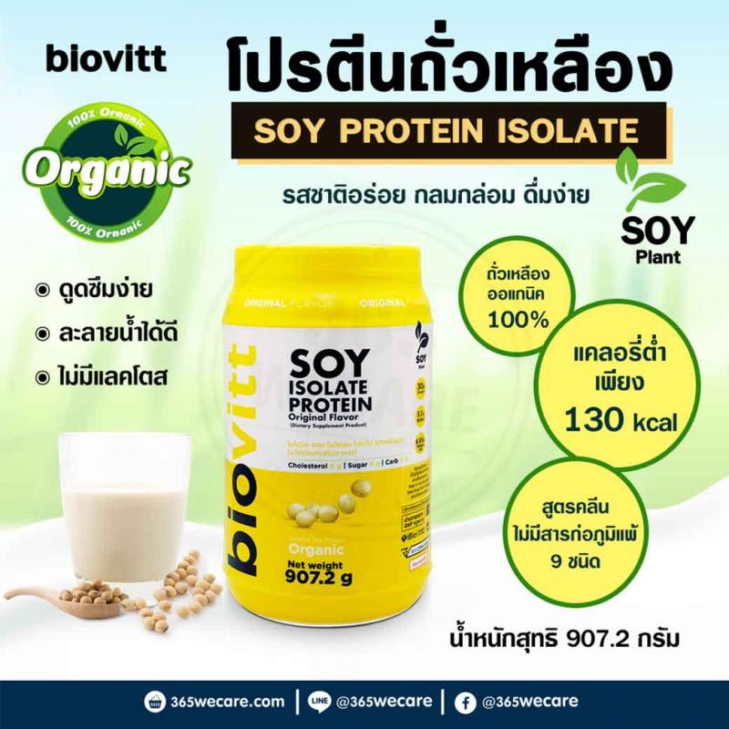Biovitt Soy Protein Isolate Ornanic 907.2g. ไบโอวิต ซอย ไอโซเลท โปรตีน รสออริจินอล
