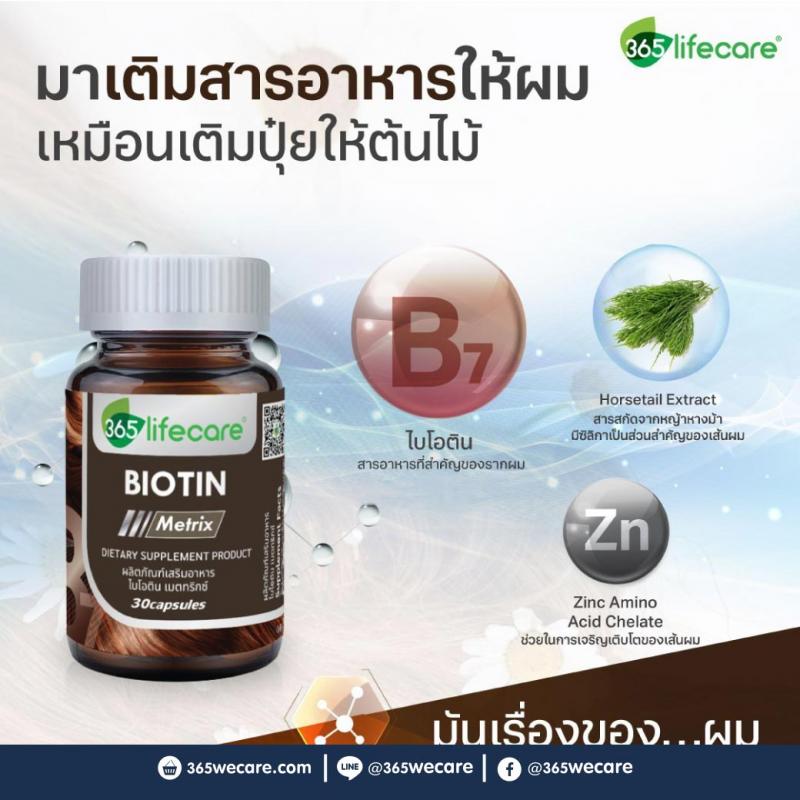 365Lifecare Biotin Metrix 30แคปซูล. 365 ไลฟ์แคร์ ไบโอติน เมตทริกซ์