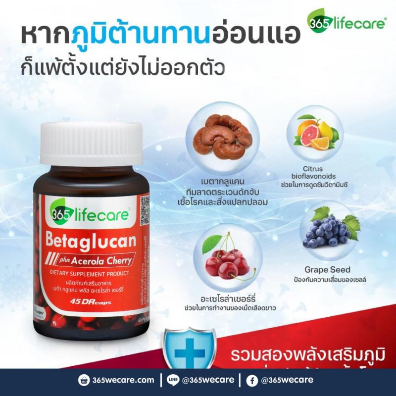 365Lifecare Betaglucan Plus Acerola Cherry 45แคปซูล. 365 ไลฟ์แคร์ เบต้ากลูแคน พลัส อะเซโรล่า เชอร์รี่