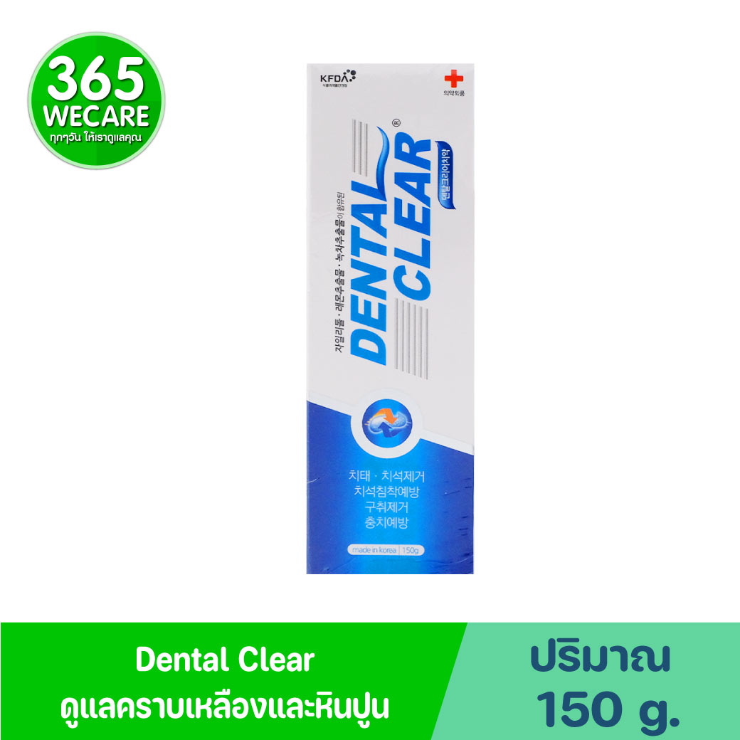 Dental Clear 150g. ยาสีฟันผสมฟลูโอไรด์ สูตรแอนตี้พลัค