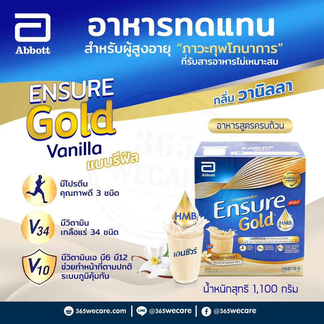 ENSURE Gold Vanilla1100 g.เอนชัวร์ โกลด์ รีฟีล กลิ่นวานิลลา (ชนิดผง)