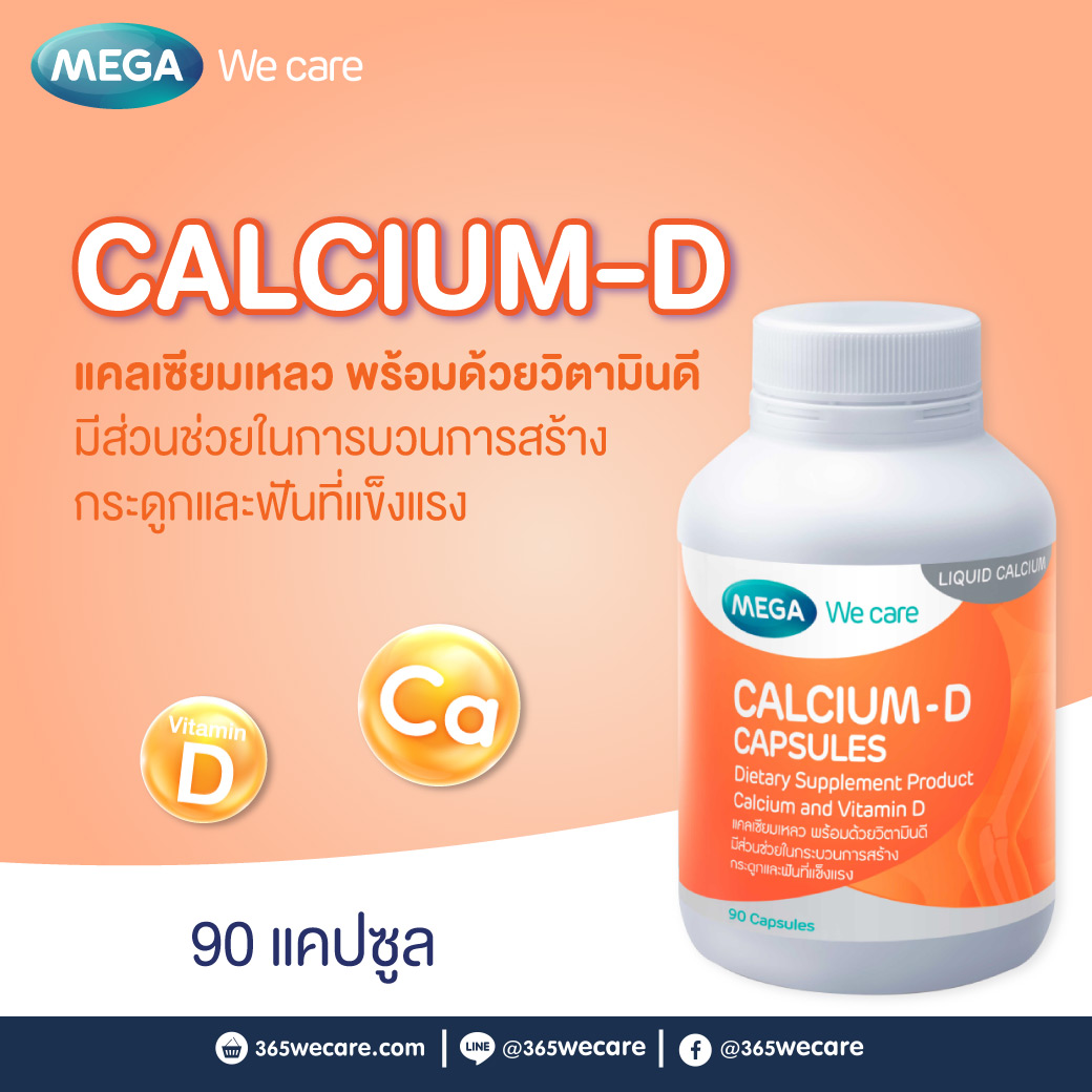 MEGA We Care Calcium-D 90เแคปซูล. เมก้า วีแคร์ แคลเซี่ยม ดี