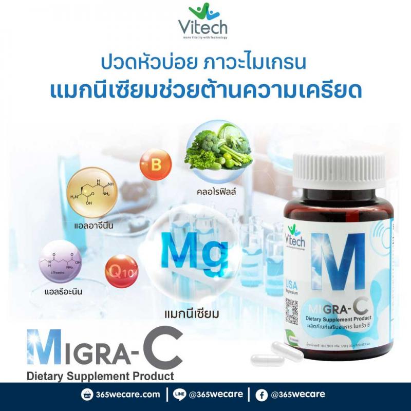 Vitech Migra-C 30s. วิเทค ไมกร้า ซี