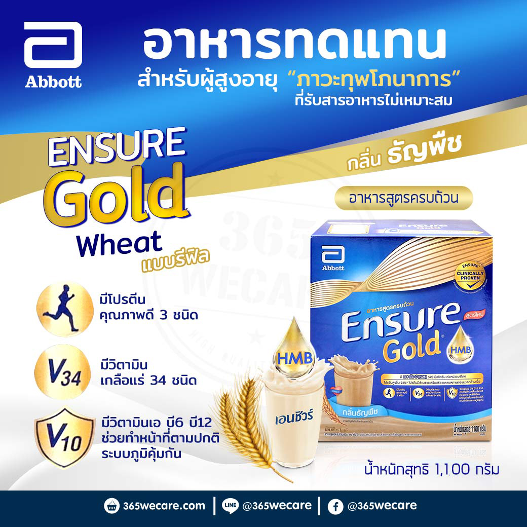 ENSURE Gold Wheat 1100 g.เอนชัวร์ โกลด์ วีท กลิ่นธัญพืช (ชนิดผง)