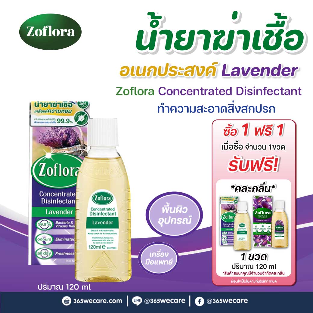 Zoflora Lavender 120ml. โซฟลอรา ลาเวนเดอ 120มล.