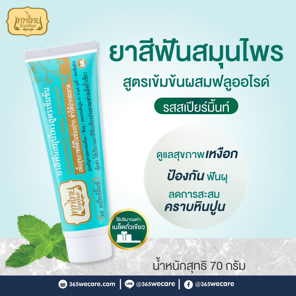 Tepthai Concentrated Herbal Toothpaste With Fluoride Spearmint 70g. เทพไทย ยาสีฟันสมุนไพรสูตรเข้มข้น ผสมฟลูออไรด์ รส สเปียร์มิ้นท์