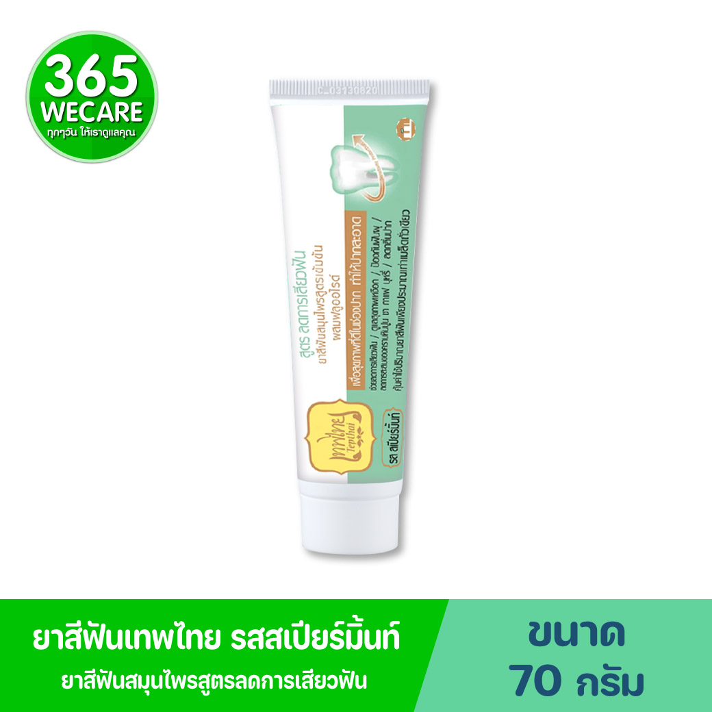 Tepthai Sensitive Concentrated Herbal Toothpaste With Fluoride Spearmint 70g.เทพไทย สูตร ลดการเสียวฟัน
