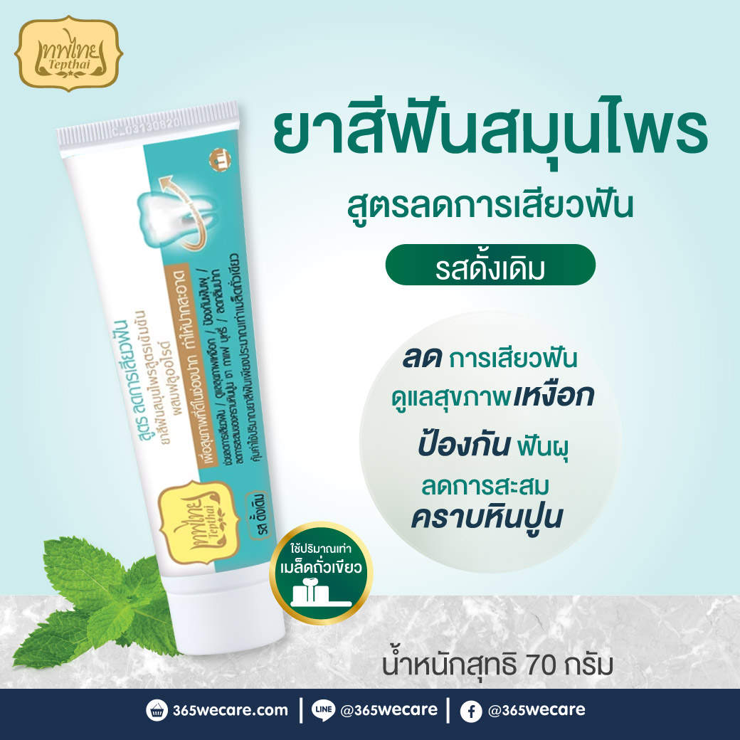 Tepthai Concentrated Herbal Toothpaste With Fluoride (Original) 70g.เทพไทย ยาสีฟันสมุนไพรสูตรเข้มข้น ผสมฟลูออไรด์ รสดั้งเดิม