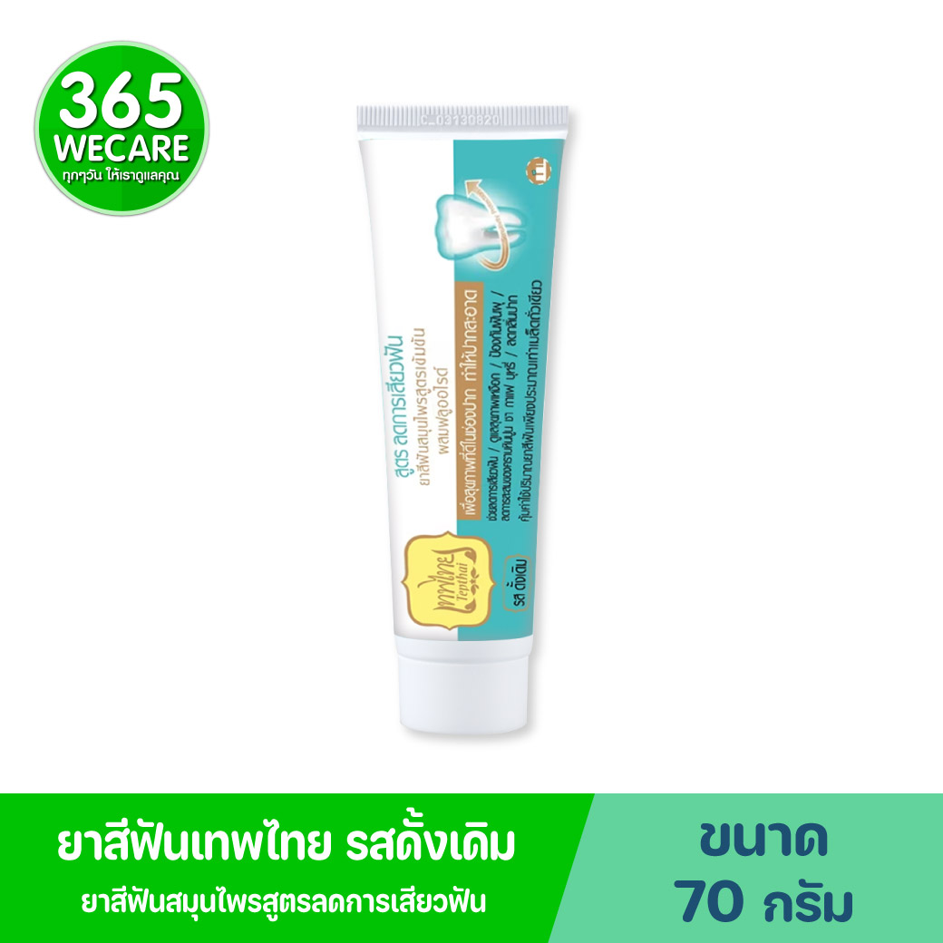 Tepthai Concentrated Herbal Toothpaste With Fluoride (Original) 70g.เทพไทย ยาสีฟันสมุนไพรสูตรเข้มข้น ผสมฟลูออไรด์ รสดั้งเดิม