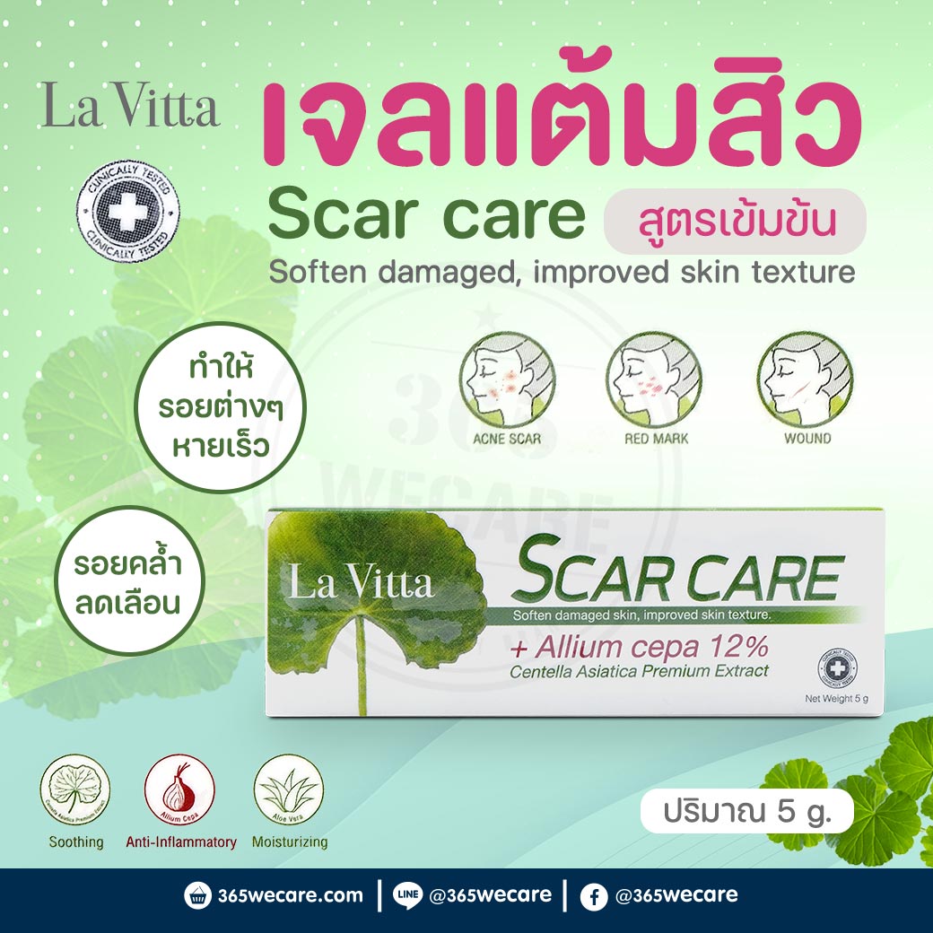 La Vitta Scare Care 5g. ลา วิตต้า สการ์ แคร์