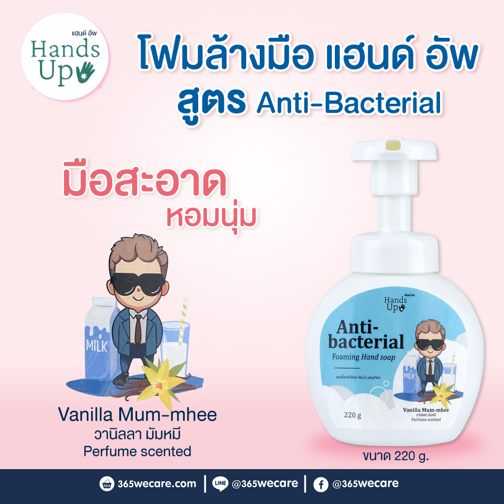 Hand Up Anti-bacterial Foaming Hand Soap 220 g.Vanilla Mum-mhee แฮนด์อัพ แอนตี้แบคทีเรียล โฟมมิ่งแฮนด์ โซป กลิ่น วานิลลา มัมหมี
