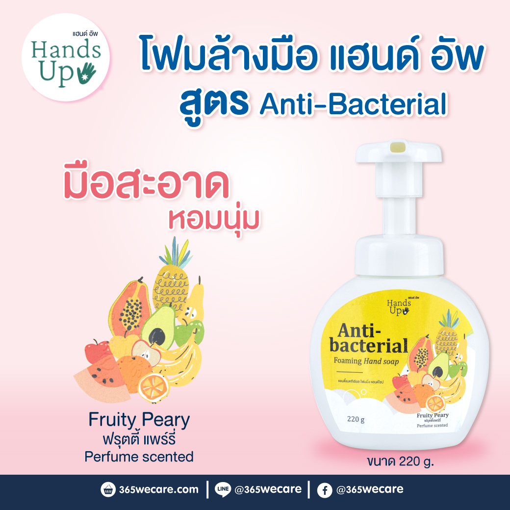 Hand Up Anti-bacterial Foaming Hand Soap 220g. Fruity Peary แฮนด์อัพ แอนตี้แบคทีเรียล โฟมมิ่งแฮนด์ โซป กลิ่น ฟรุตตี้แพร์รี่