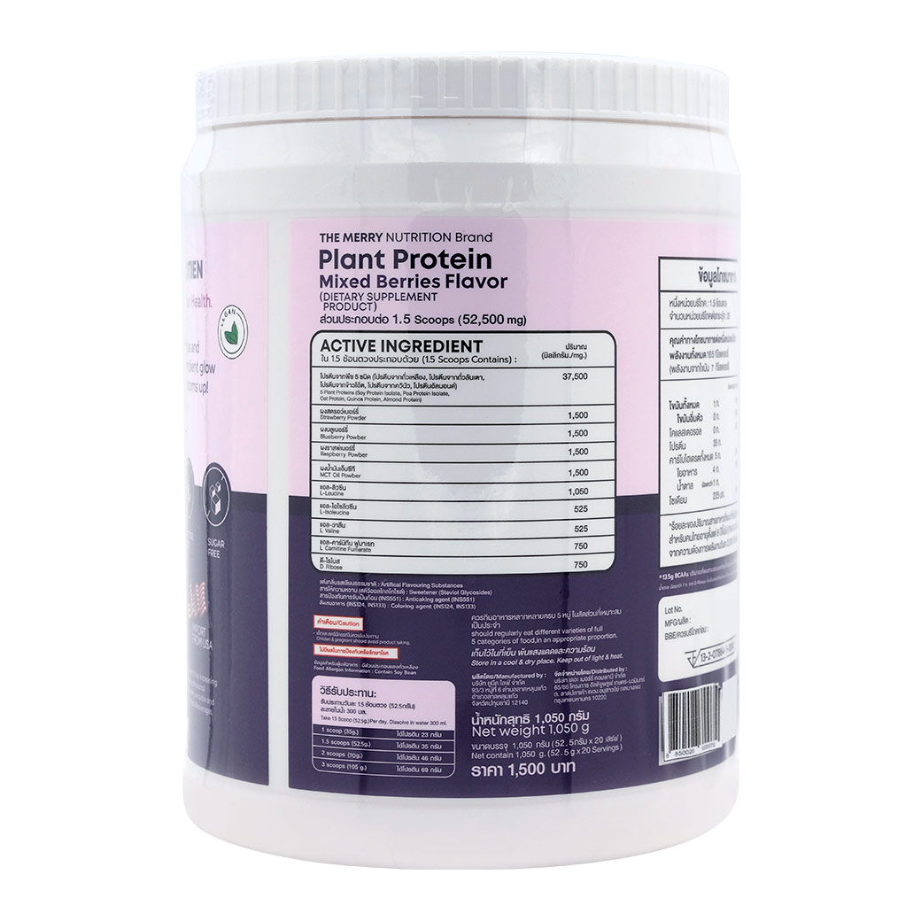 MERRY Plant Protein Mixed Berries 1050 g. เมอร์รี่ แพลนท์ โปรตีน กลิ่นมิกซ์เบอร์รี่