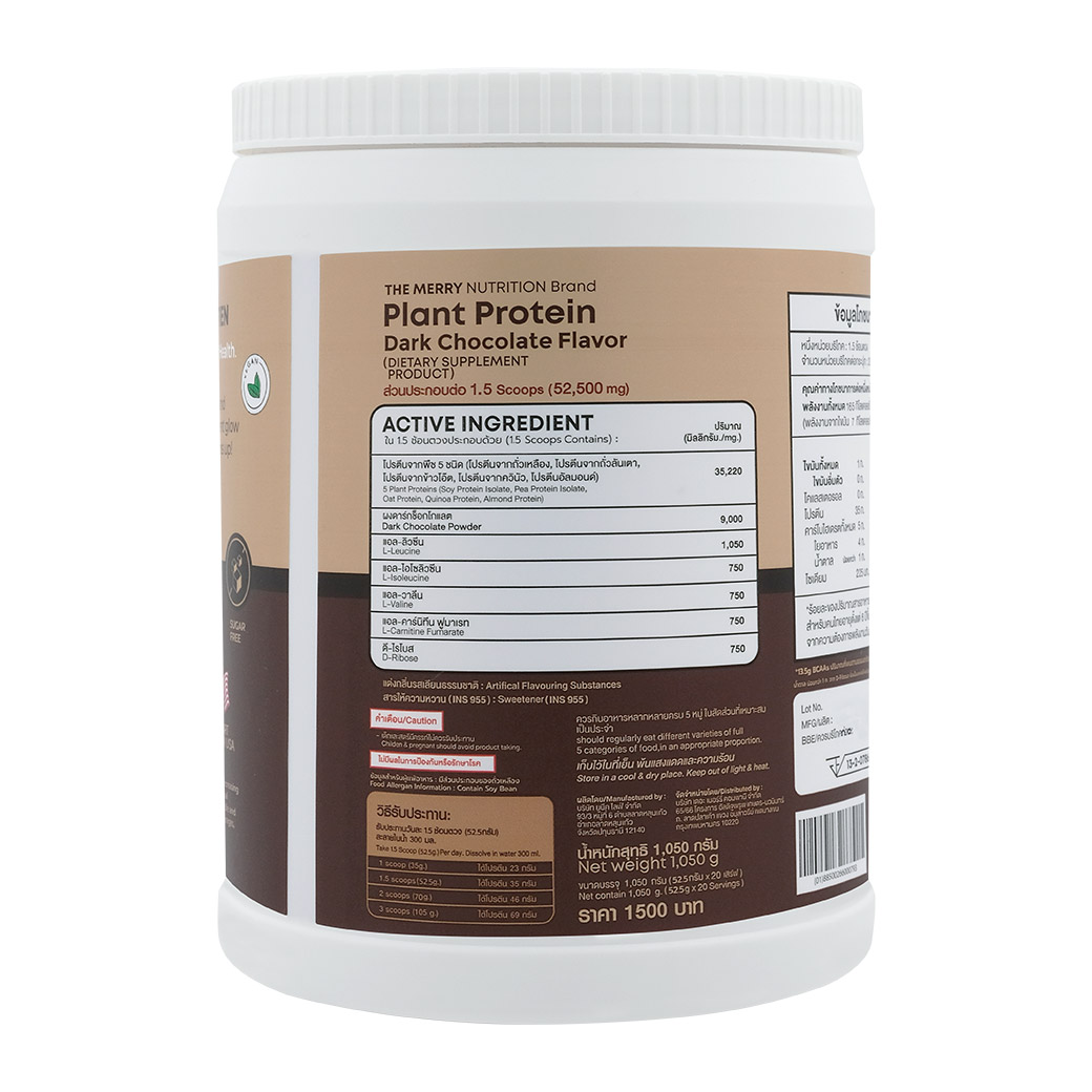 MERRY Plant Protein Dark Chocolate 1050 g. เมอร์รี่ แพลนท์ โปรตีน ดาร์ก กลิ่นช็อกโกแลต