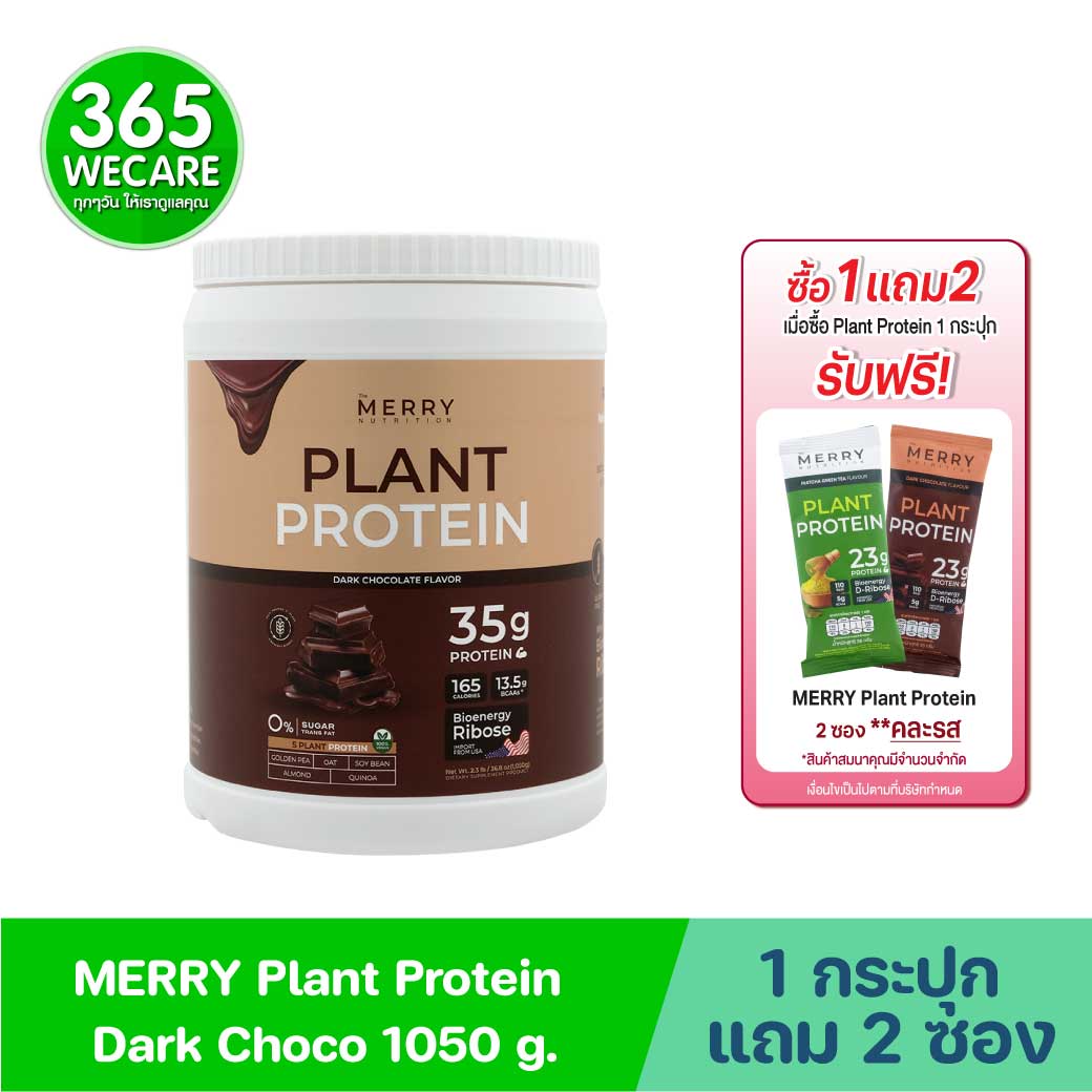 MERRY Plant Protein Dark Chocolate 1050 g. เมอร์รี่ แพลนท์ โปรตีน ดาร์ก กลิ่นช็อกโกแลต