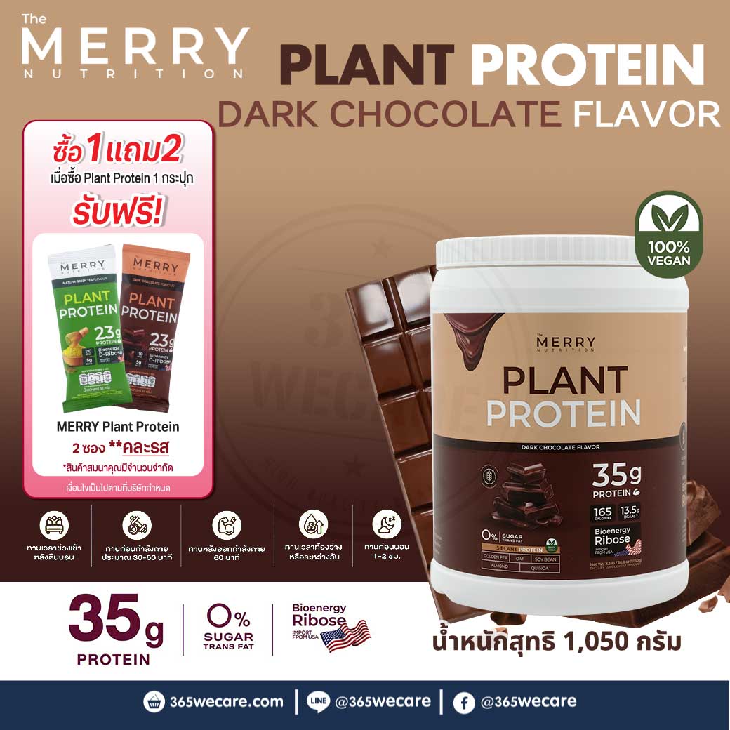 MERRY Plant Protein Dark Chocolate 1050 g. เมอร์รี่ แพลนท์ โปรตีน ดาร์ก กลิ่นช็อกโกแลต