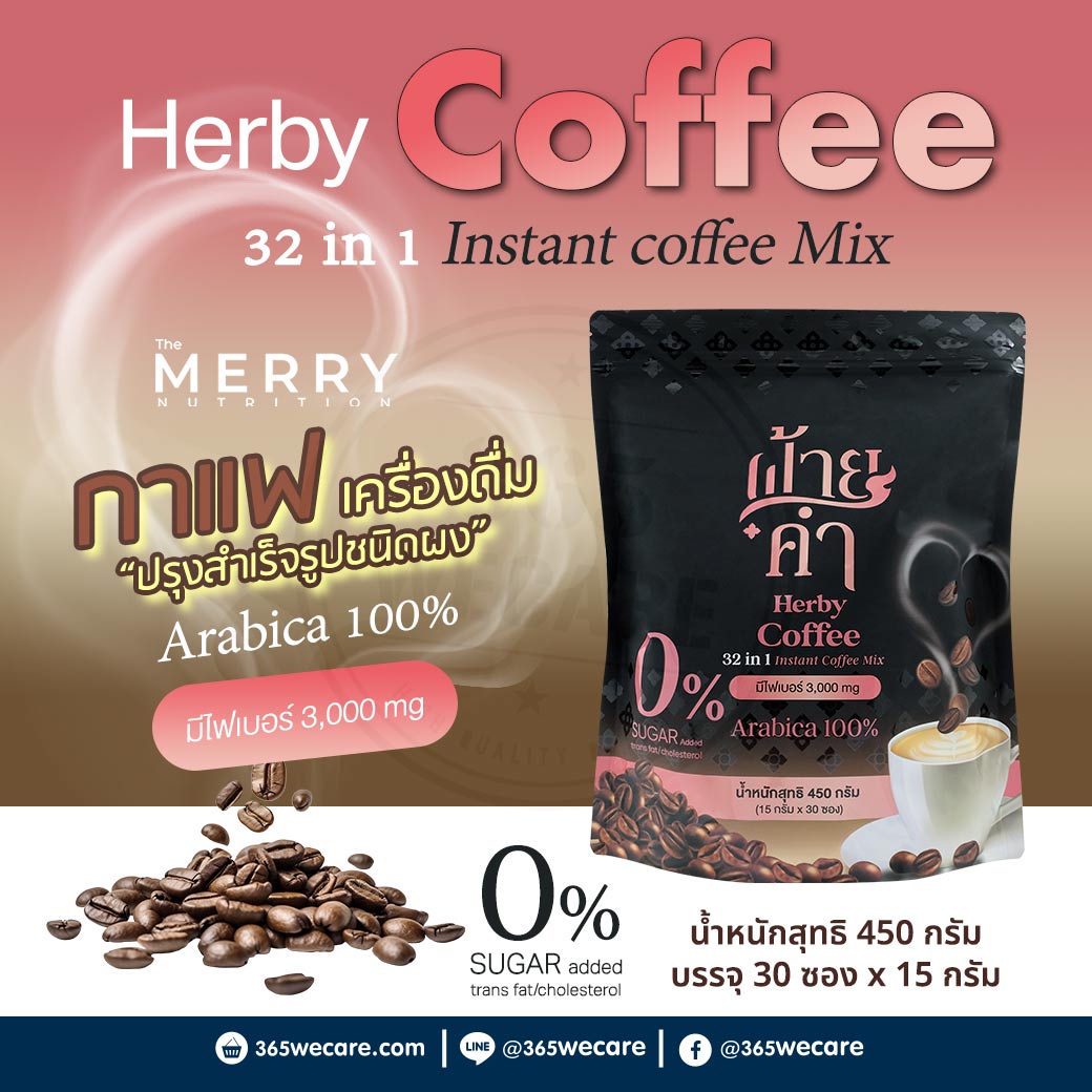 MERRY Herby Coffee 32 in 1 Mix 30ซอง เมอร์รี่ เฮอร์บี้ คอฟฟี่ กาแฟปรุงสำเร็จรูปชนิดผง