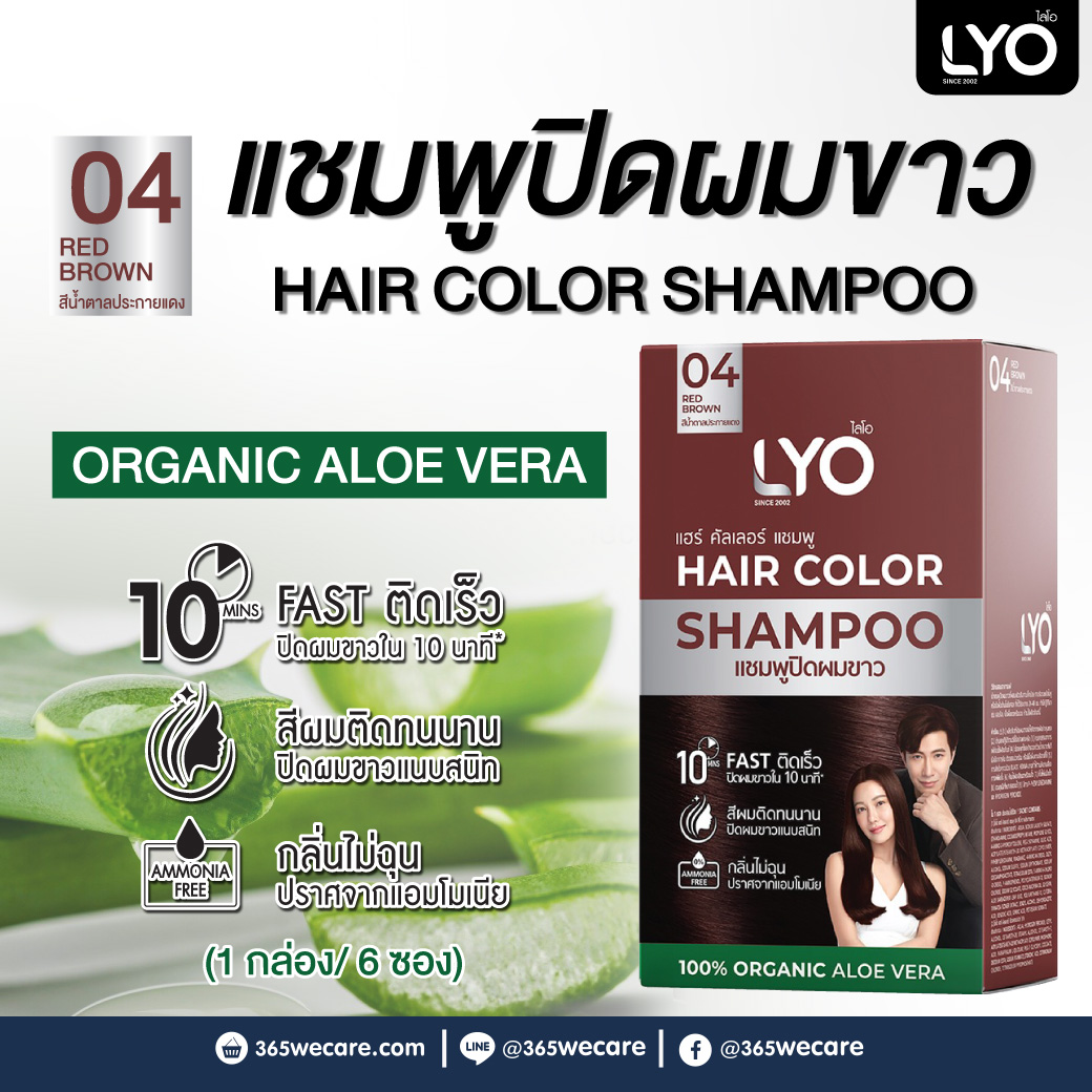 LYO Hair Color Shampoo 04 Red Brown 1กล่อง 6ซอง ไลโอ แฮร์ คัลเลอร์ แซมพู 04 สีน้ำตาลประกายแดง แชมพูปิดผมขาว
