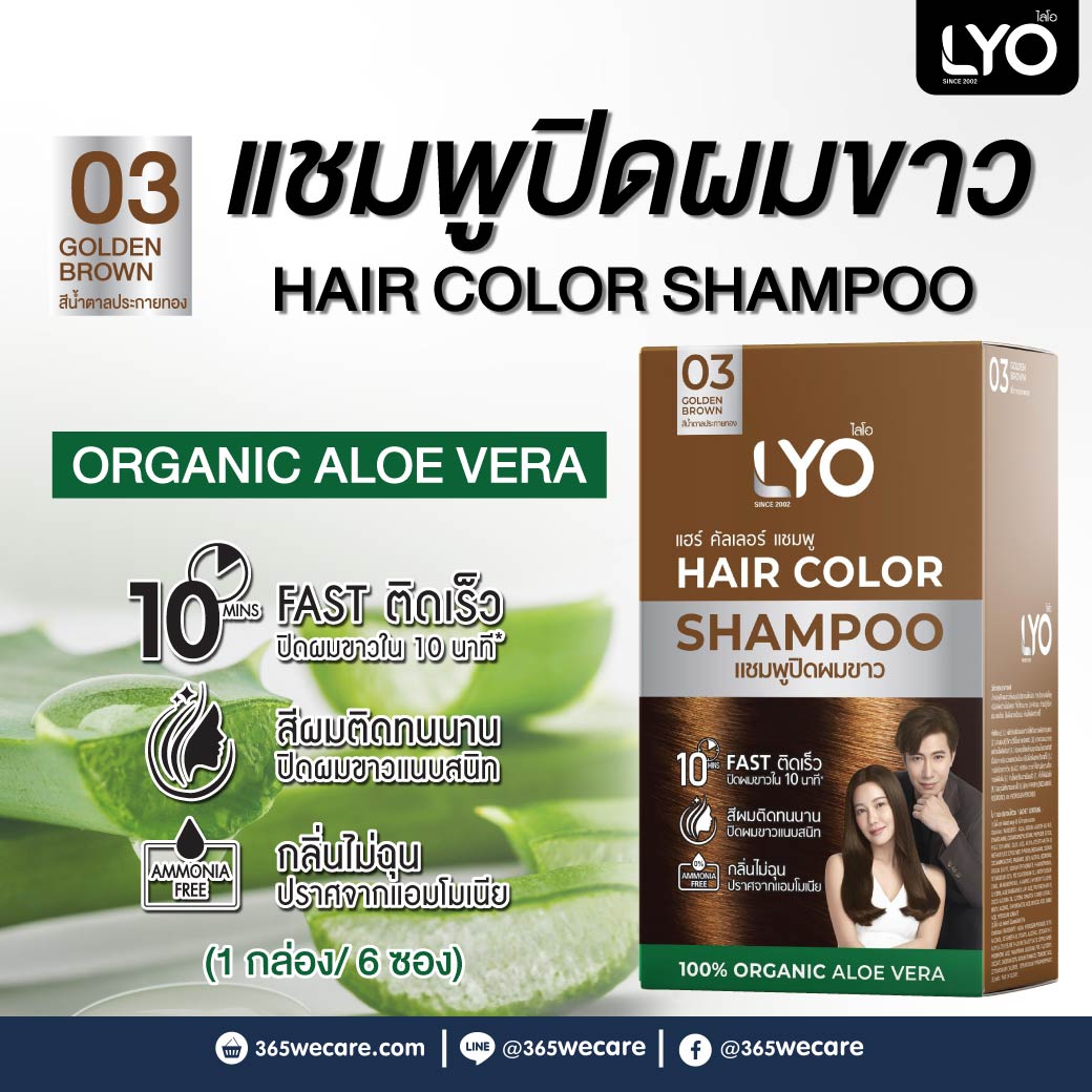 LYO Hair Color Shampoo 03 Golden Brown 1กล่อง 6ซอง ไลโอ แฮร์ คัลเลอร์ แซมพู 03 สีน้ำตาลประกายทอง แชมพูปิดผมขาว