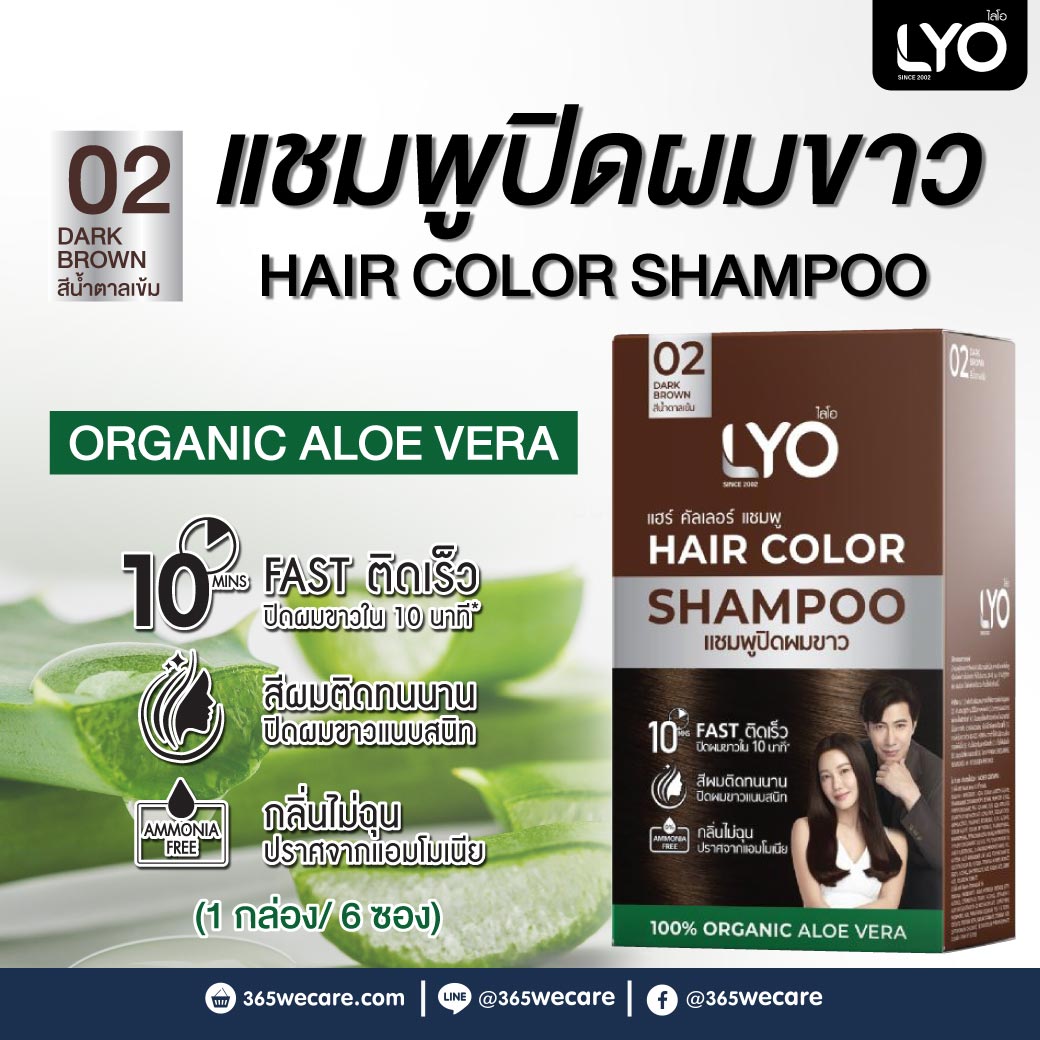 LYO Hair Color Shampoo 02 Dark Brown 1กล่อง 6ซอง ไลโอ แฮร์ คัลเลอร์ แซมพู 02 สีน้ำตาลเข้ม แชมพูปิดผมขาว