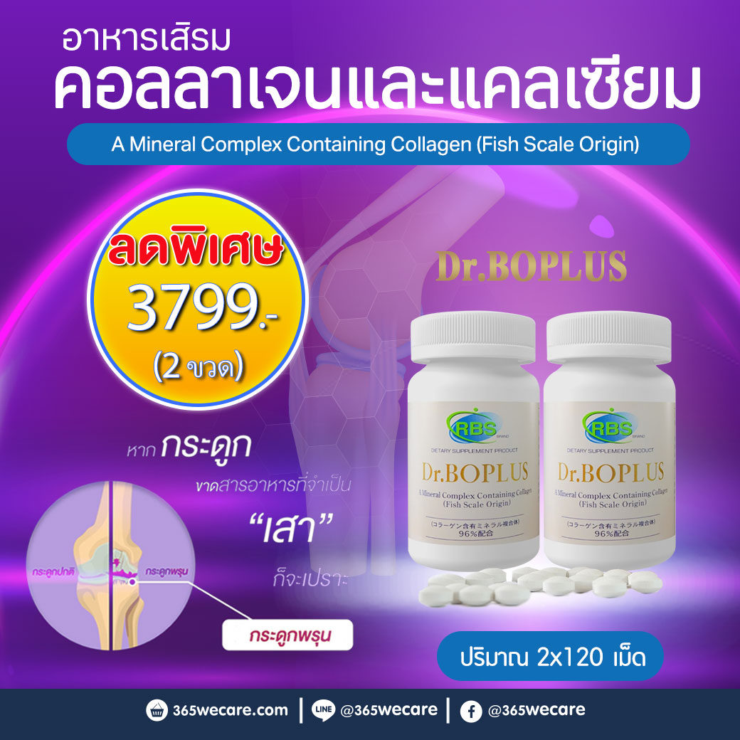 DR.BOPLUS 120Tablets. ดร.โบพลัส คอลลาเจน และ แคลเซียมจากปลา
