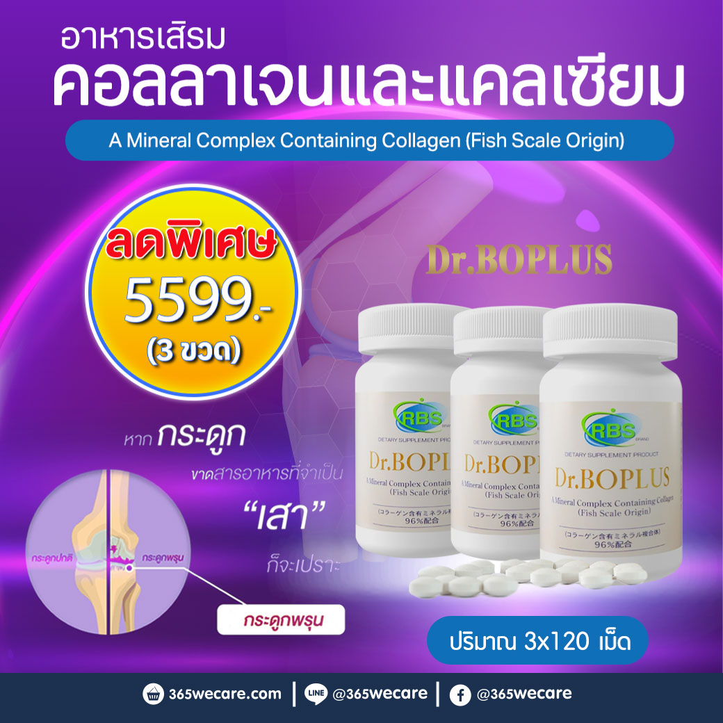 DR.BOPLUS 120Tablets. ดร.โบพลัส คอลลาเจน และ แคลเซียมจากปลา
