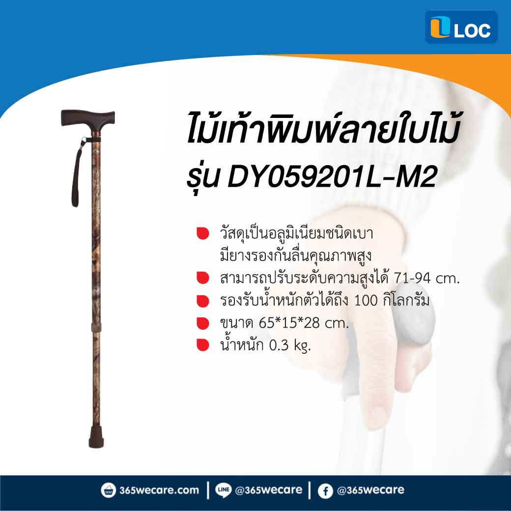 LOC ไม้เท้า 1 ขา ไม้เท้าพิมพ์ลายใบไม้ (DY059201L-M2)