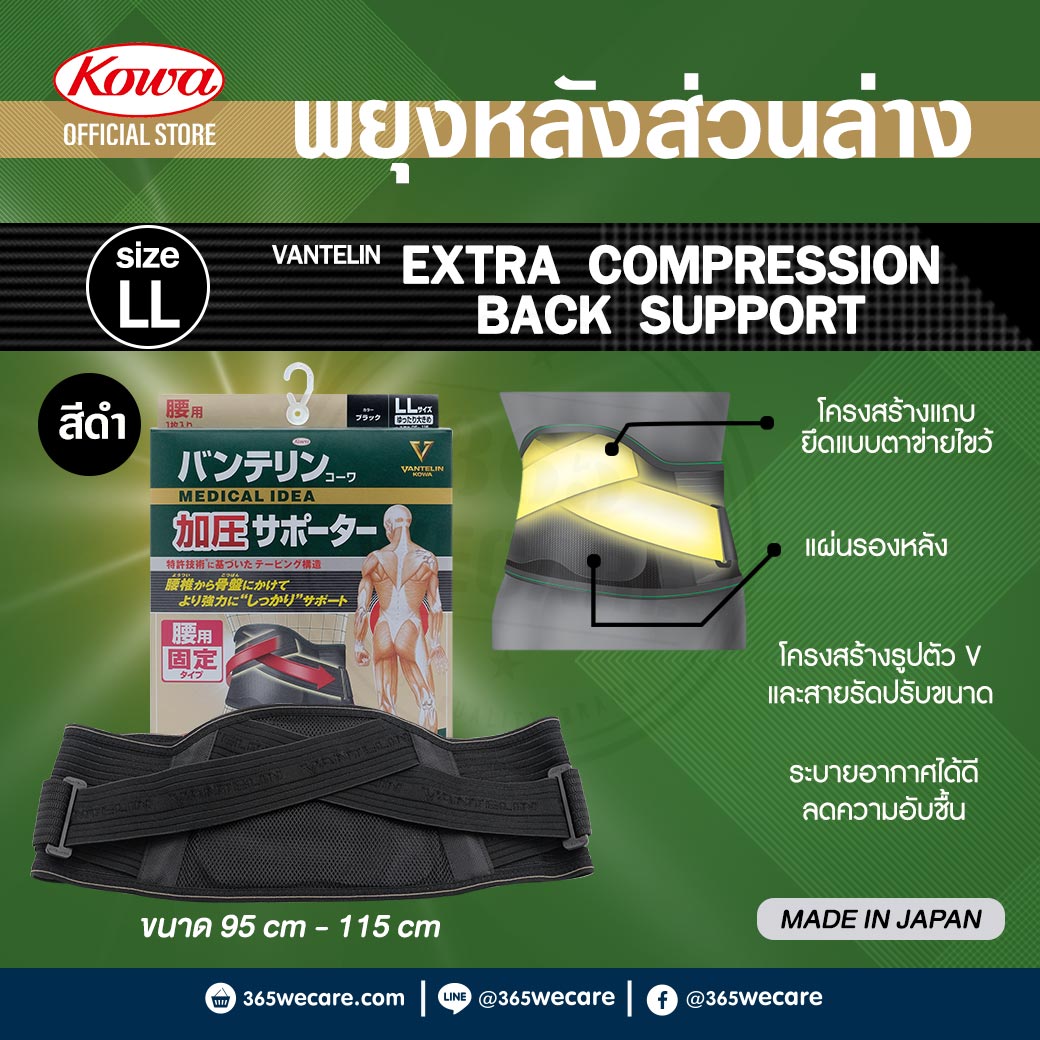 KOWA Vantelin Support Extra Compression Size LL Back โคว่า แวนเทลิน ซัพพอร์ตพยุงหลัง LL ดำ